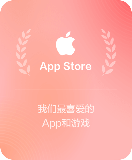 App Store 推荐 · 我们最喜爱的 App 和游戏