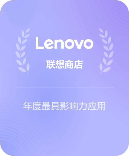 联想商店 · 年度最具影响力应用