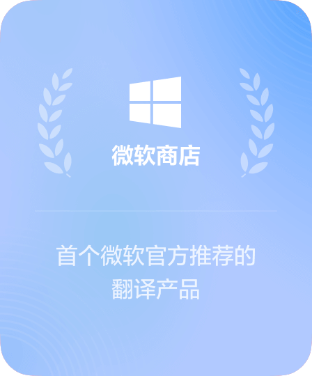 微软商店 · 首个微软官方推荐的翻译产品