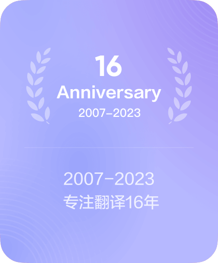 专注翻译 16 年 · 2007–2023