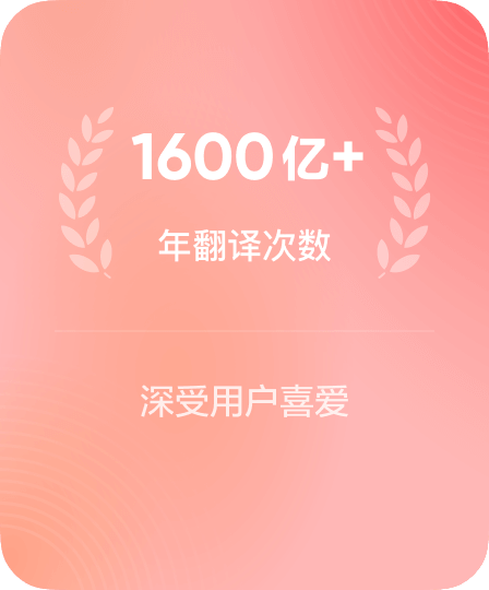 年翻译次数 1600 亿+ · 深受用户喜爱